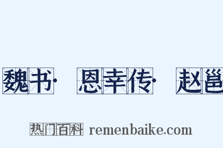 魏书·恩幸传·赵邕是什么意思的图片